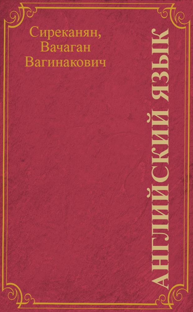 Английский язык : учебное пособие