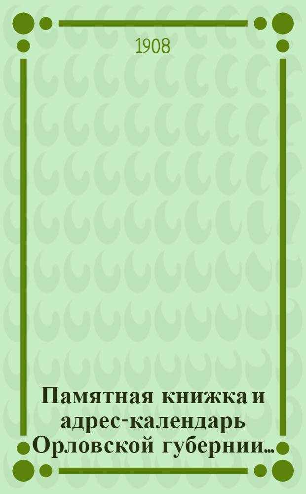 Памятная книжка и адрес-календарь Орловской губернии...