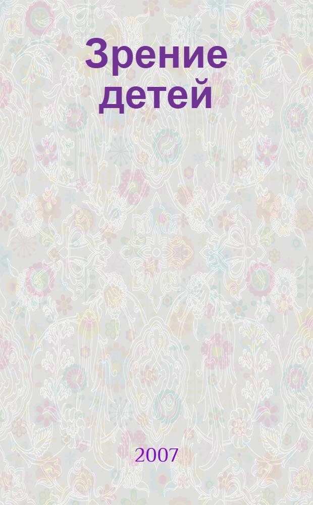 Зрение детей : проблемы оценки и функциональной коррекции