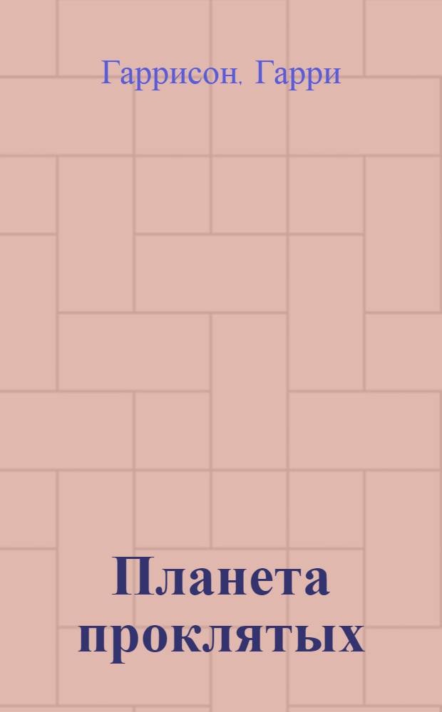 Планета проклятых : роман, рассказы