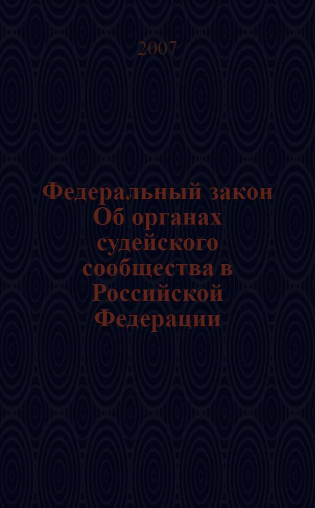 Федеральный закон Об органах судейского сообщества в Российской Федерации : по состоянию на 1 февраля 2007 года