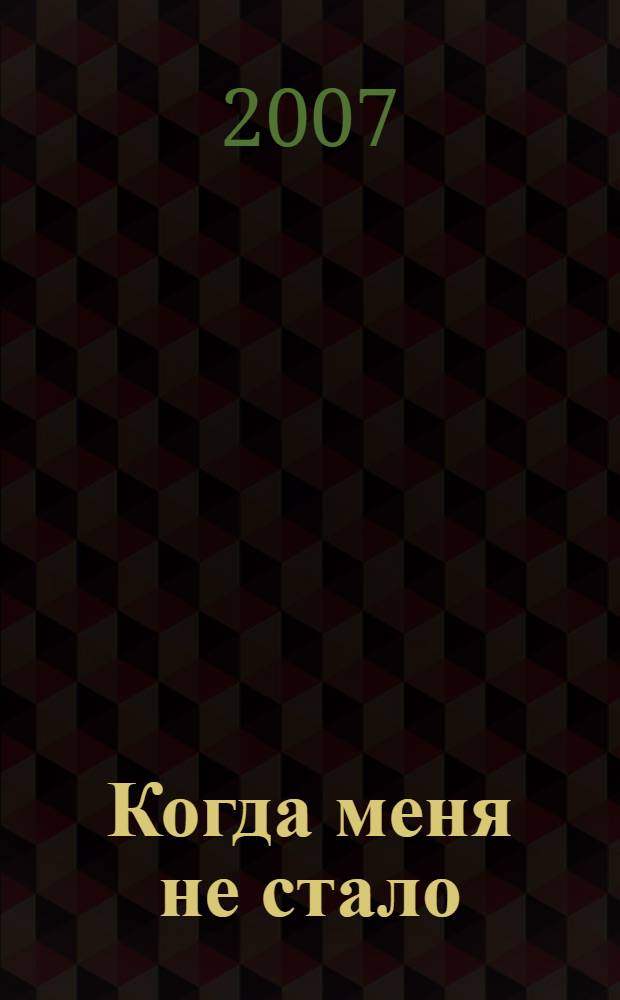 Когда меня не стало : повесть