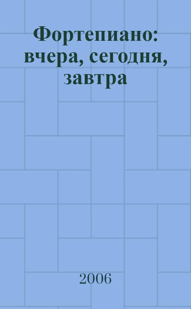 Фортепиано: вчера, сегодня, завтра : сборник статей