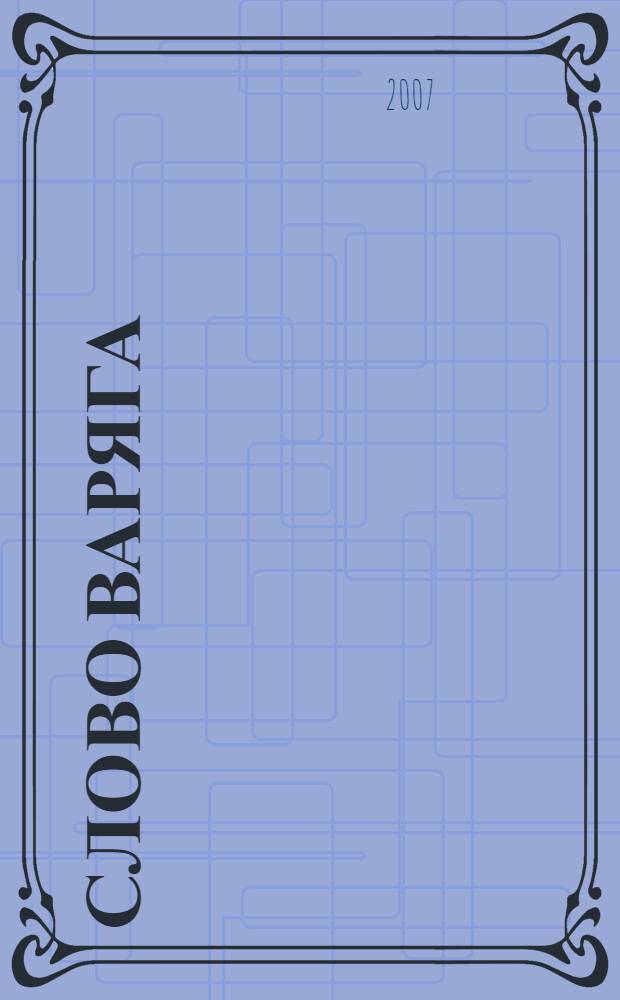 Слово Варяга : роман