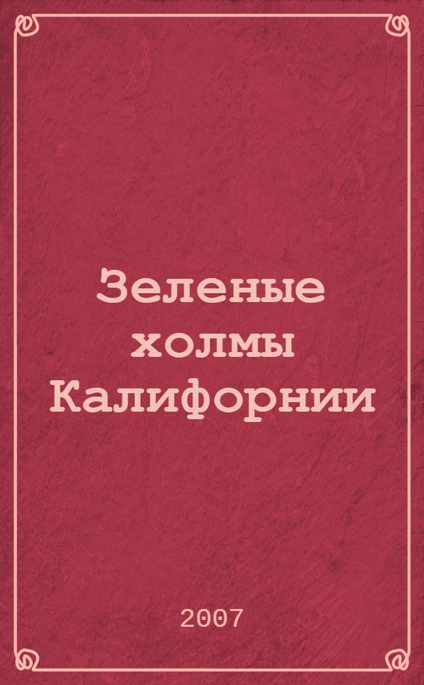 Зеленые холмы Калифорнии : грустная история