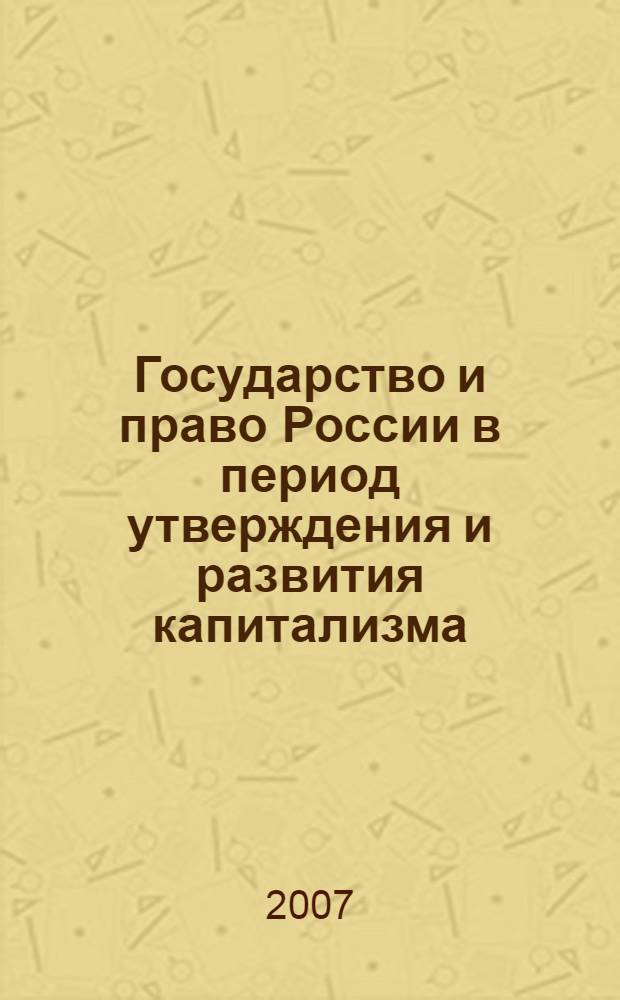 Государство и право России в период утверждения и развития капитализма (вторая половина XIX века) : продолжение