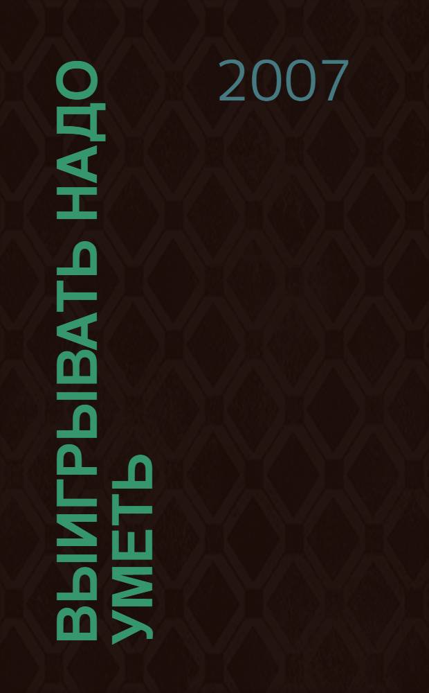 Выигрывать надо уметь : рассказы