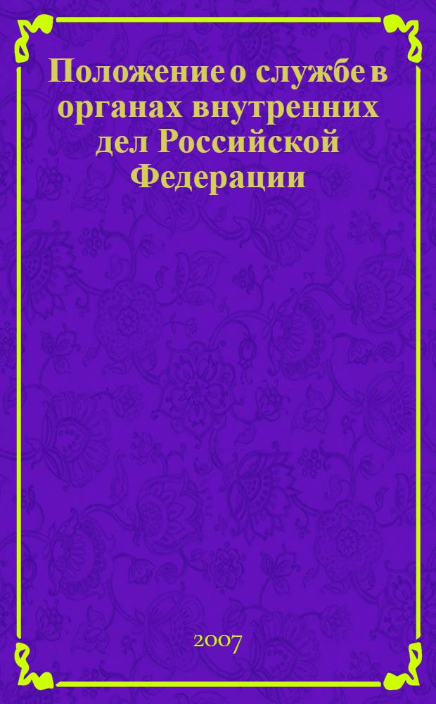Положение о службе в органах внутренних дел Российской Федерации: инструкция о порядке применения положения о службе в органах внутренних дел Российской Федерации