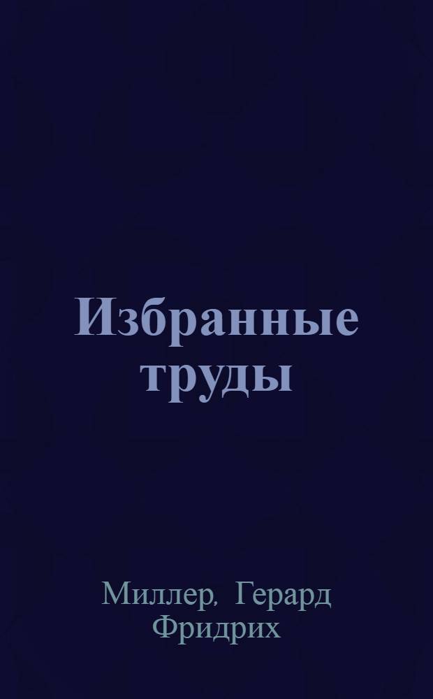 Избранные труды = Selected works