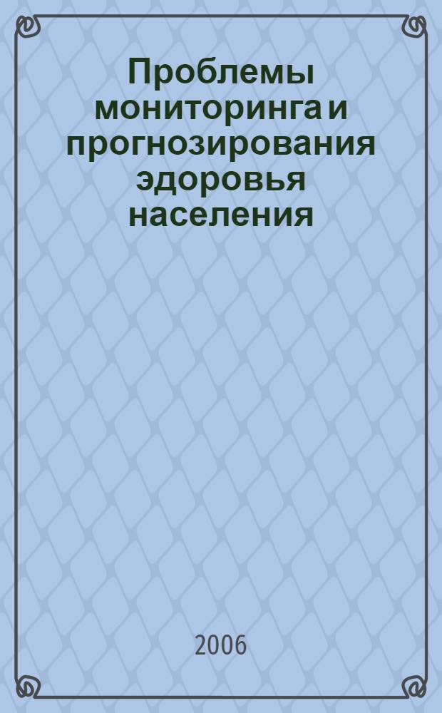 Проблемы мониторинга и прогнозирования эдоровья населения