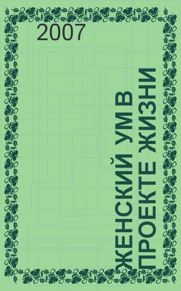 Женский ум в проекте жизни : перевод с итальянского