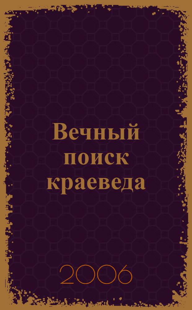 Вечный поиск краеведа