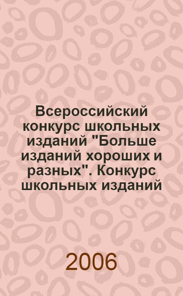 Всероссийский конкурс школьных изданий "Больше изданий хороших и разных". Конкурс школьных изданий - что это такое? Ч.1