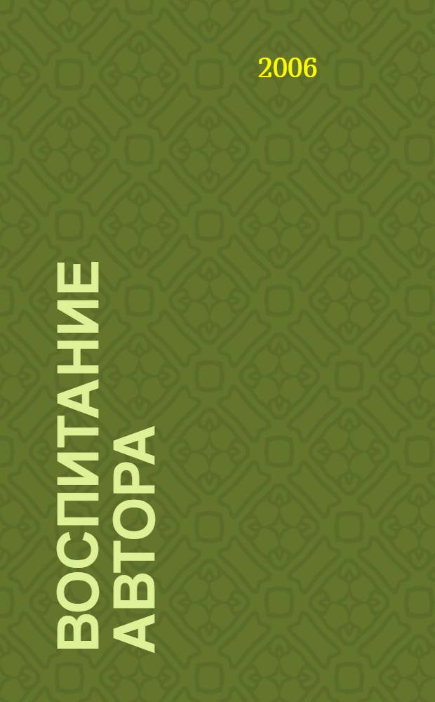 Воспитание автора: institutio auctoris. Поэтики и риторики второй половины XVIII - первой половины XIX века. Проспект выставки "Из истории школьной прессы": VI Всероссийский конкурс школьных изданий