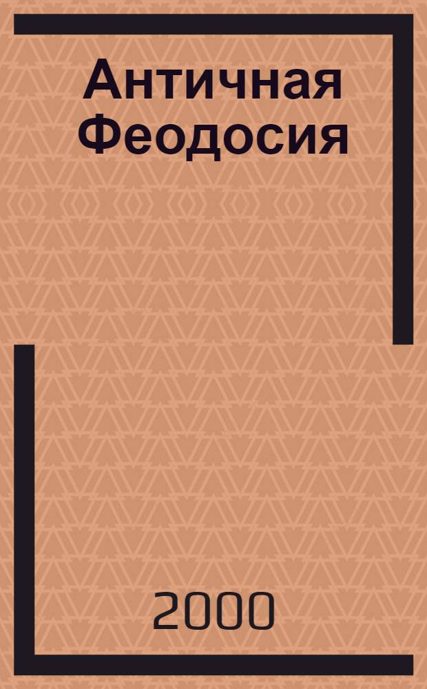 Античная Феодосия = Ancient Theodosia : история и культура