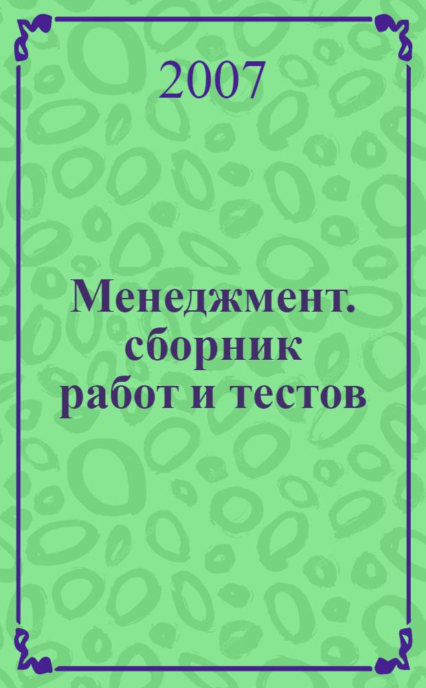 Менеджмент. сборник работ и тестов