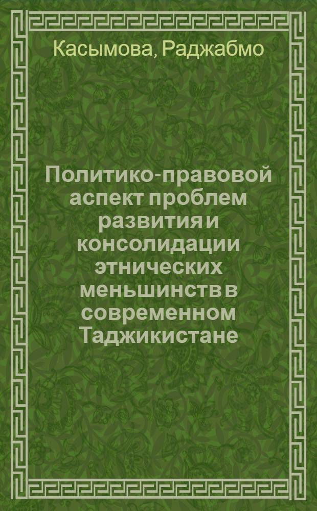 Политико-правовой аспект проблем развития и консолидации этнических меньшинств в современном Таджикистане : автореферат диссертации на соискание ученой степени к.полит.н. : специальность 23.00.02