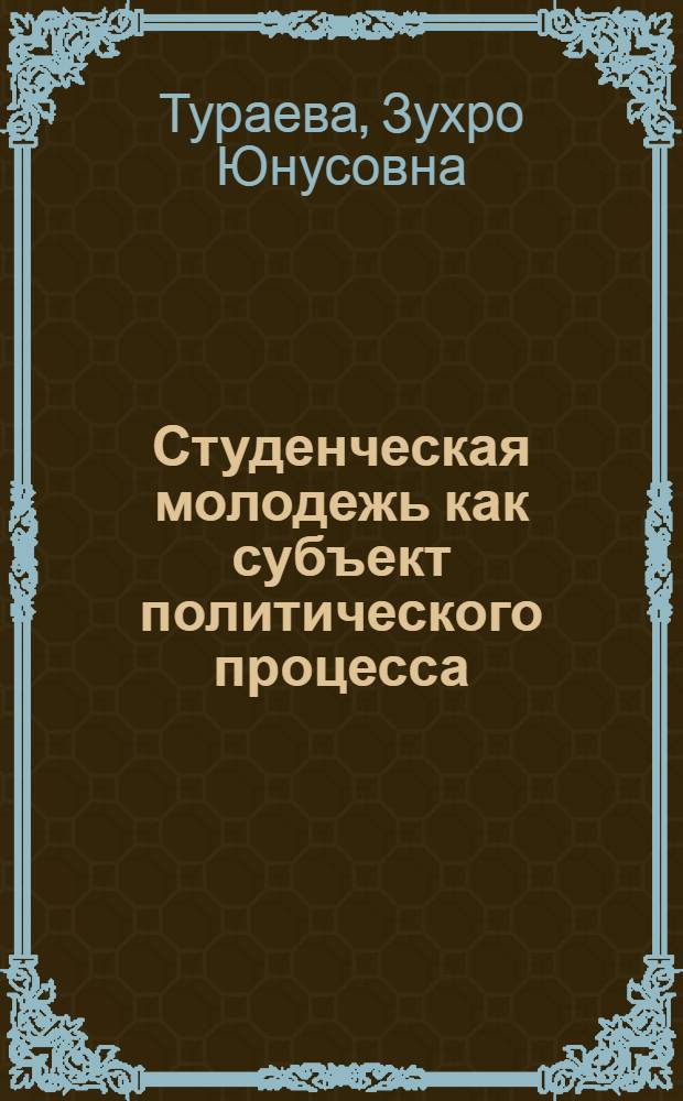 Студенческая молодежь как субъект политического процесса: проблемы и перспективы : автореферат диссертации на соискание ученой степени к.полит.н. : специальность 23.00.02