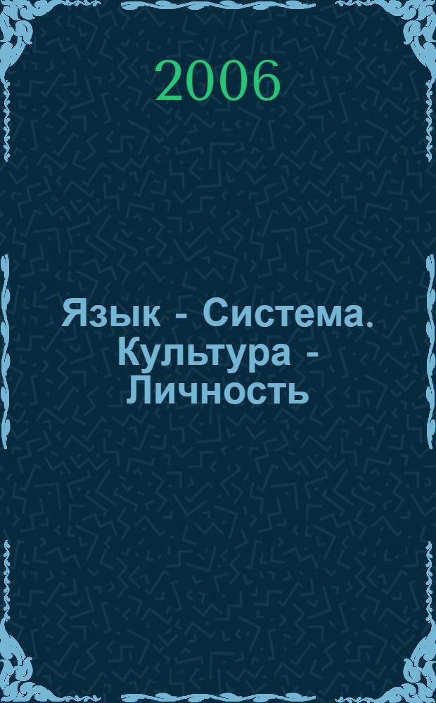 Язык - Система. Культура - Личность : межвузовский сборник научных трудов : материалы всероссийской научно-практической конференции "Мордовская филология в контексте культуры"