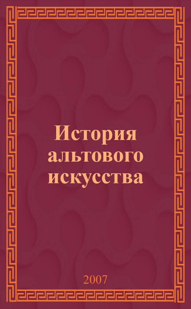 История альтового искусства : учебное пособие для педагогов и студентов высших учебных заведений по специальности 050900 "инструментальное исполнительство"