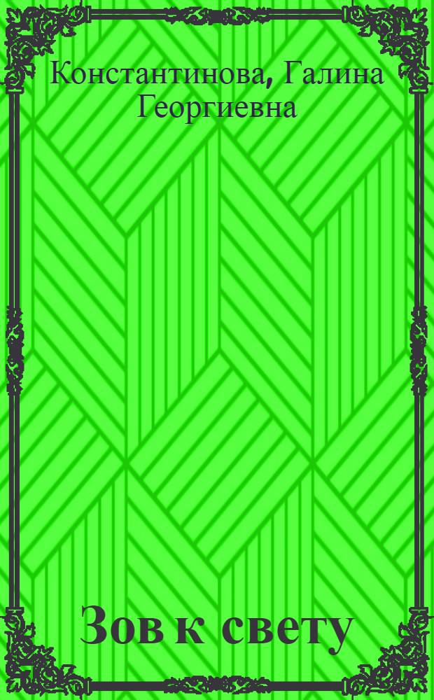 Зов к свету