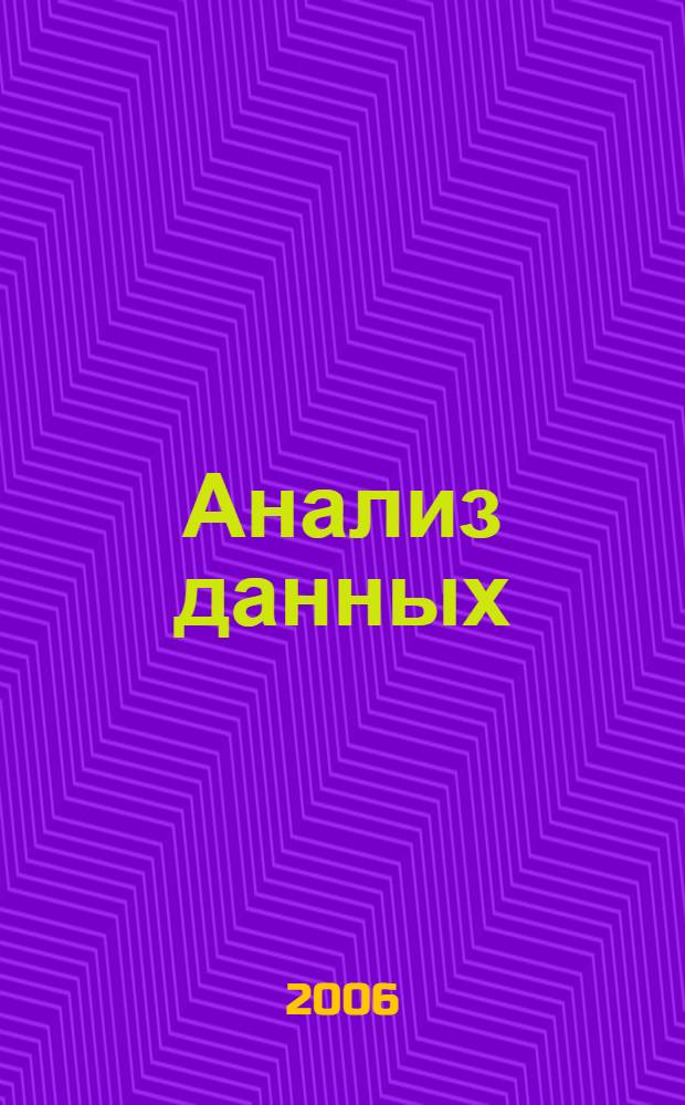 Анализ данных : учебное пособие
