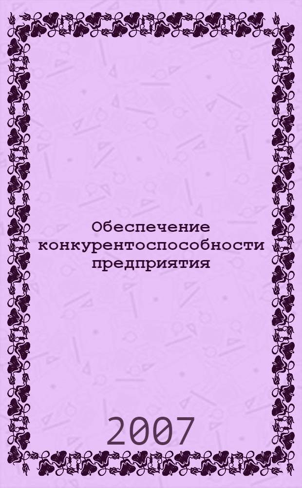 Обеспечение конкурентоспособности предприятия: инновационный аспект