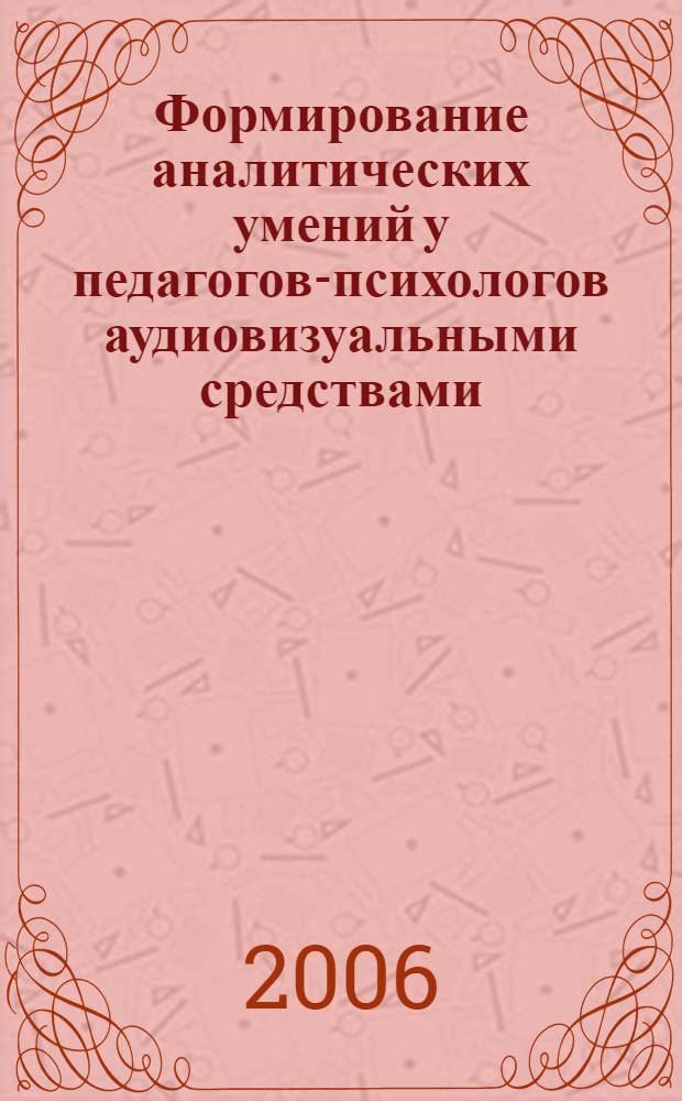 Формирование аналитических умений у педагогов-психологов аудиовизуальными средствами : монография