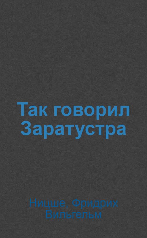 Так говорил Заратустра : книга для всех и ни для кого. Дневник Канатного плясуна