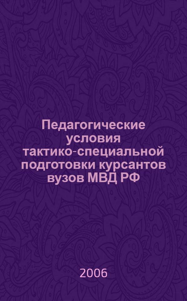 Педагогические условия тактико-специальной подготовки курсантов вузов МВД РФ : монография