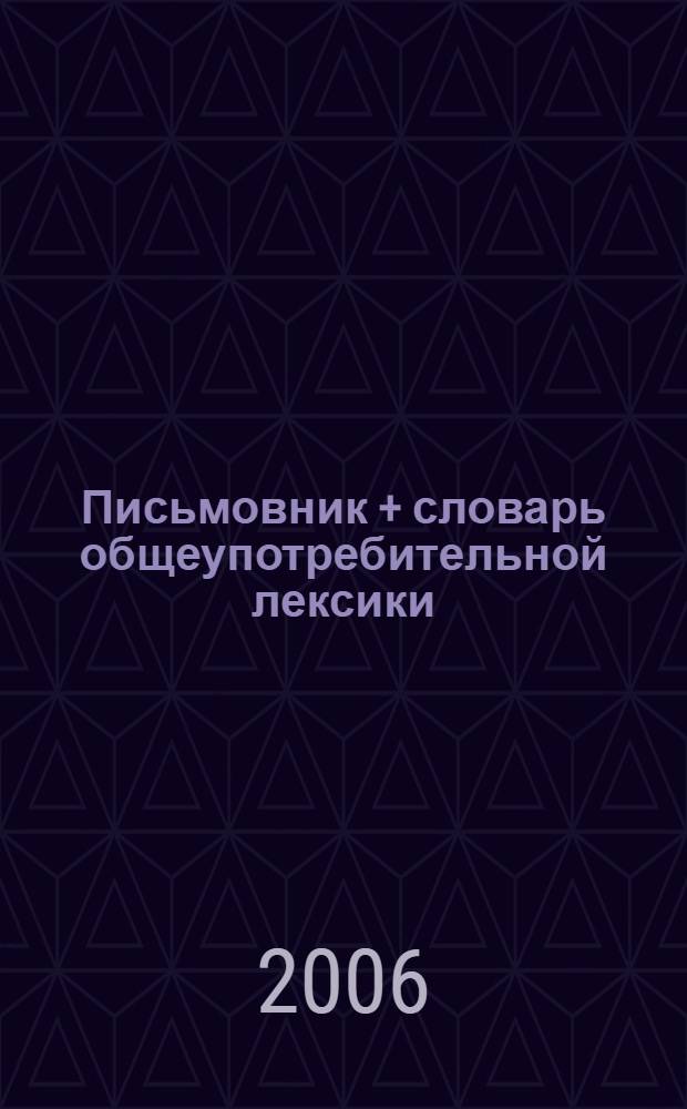 Письмовник + словарь общеупотребительной лексики : англо-русский, русско-английский : современная программная оболочка, оболочка для 32-х разрядных систем : программа "Словарь пользователя" предназначена для создания словарей : в словаре более 57200 словарных статей
