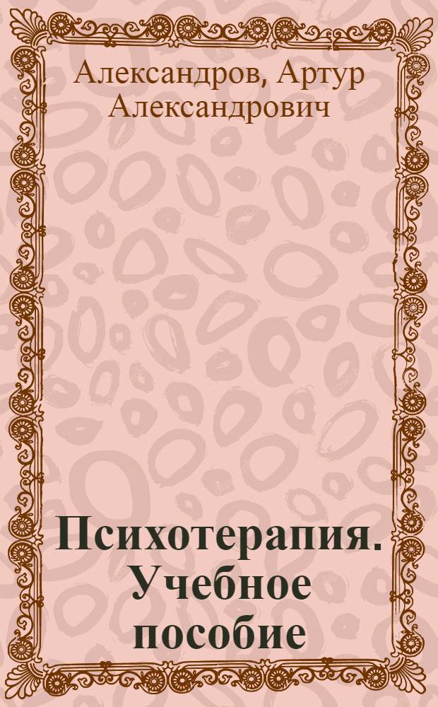 Психотерапия. Учебное пособие : для системы послевузовского образования