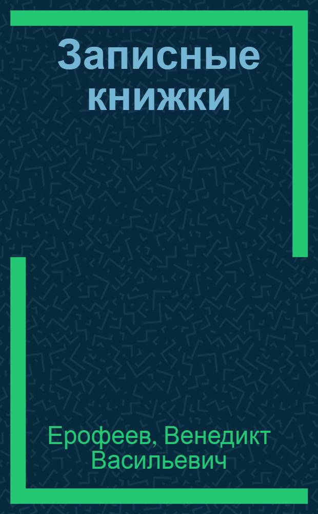 Записные книжки