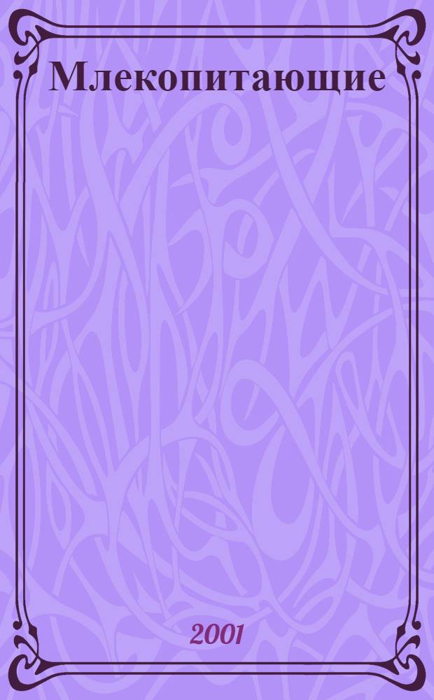 Млекопитающие = Mammalia : история, состояние, охрана, перспективы