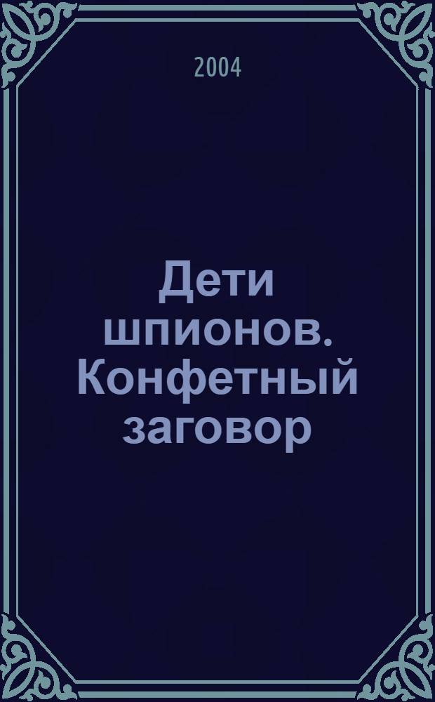 Дети шпионов. Конфетный заговор