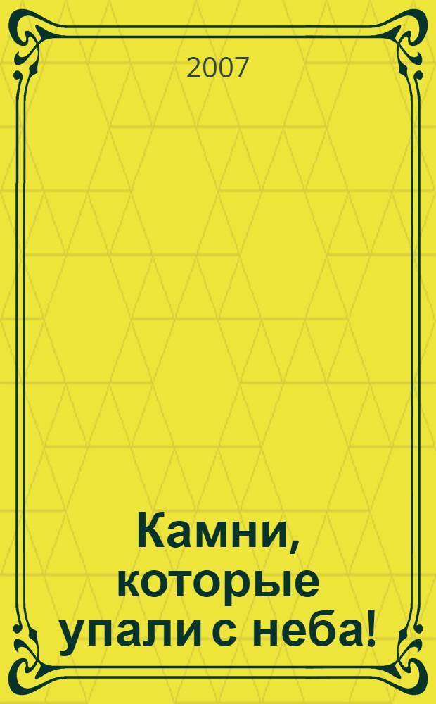 Камни, которые упали с неба! : для младшего школьного возраста