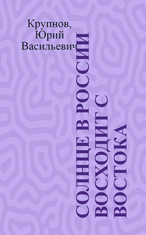Солнце в России восходит с Востока : развитие страны следует начинать с Дальнего Востока