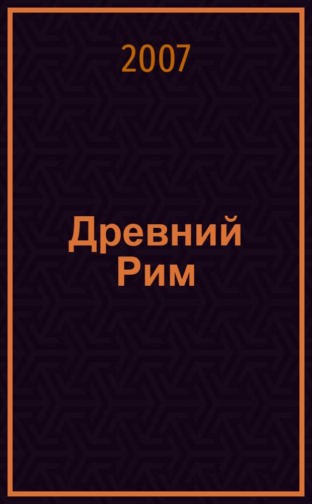 Древний Рим