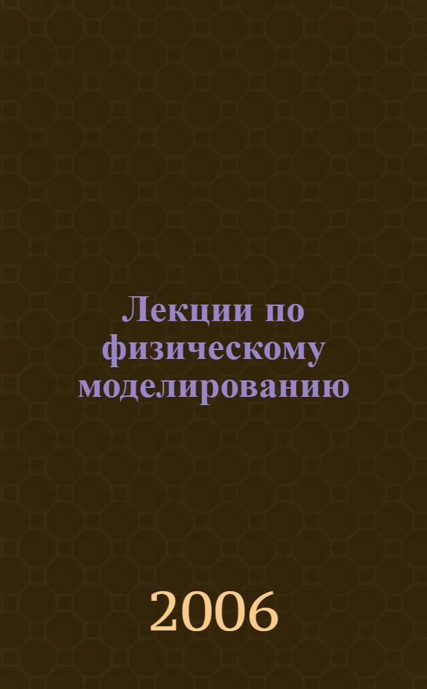 Лекции по физическому моделированию