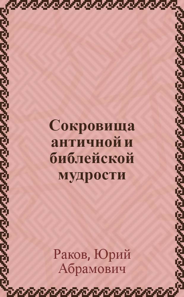 Сокровища античной и библейской мудрости : происхождение афоризмов и образных выражений