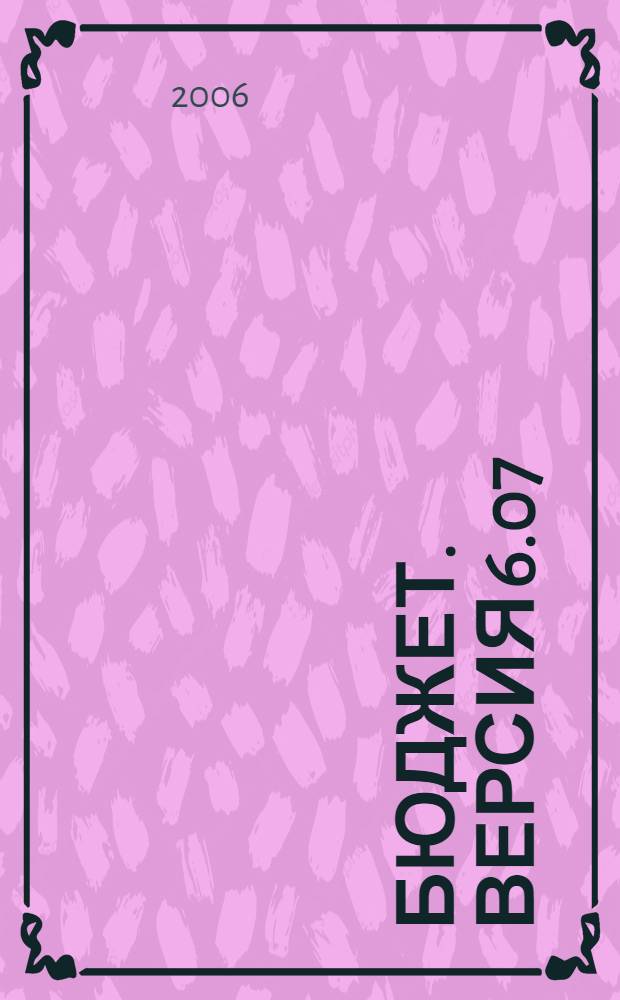 Бюджет. Версия 6.07 : автоматизированная система планирования, бухгалтерского учета и анализа исполнения бюджетов в финансовых органах : руководство пользователя