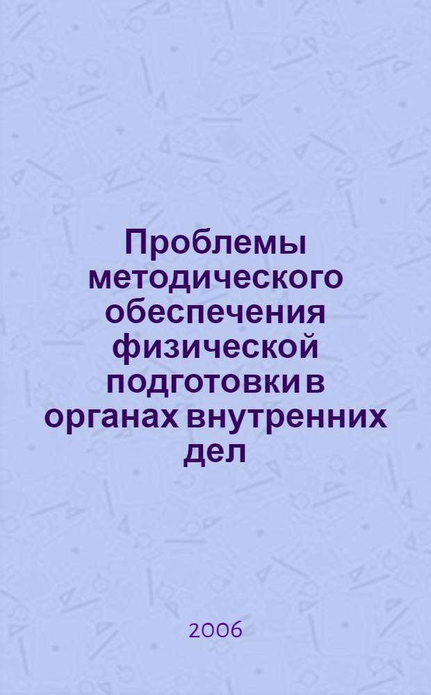 Проблемы методического обеспечения физической подготовки в органах внутренних дел : материалы Всероссийской научно-методической конференции, 15-16 ноября 2005 г