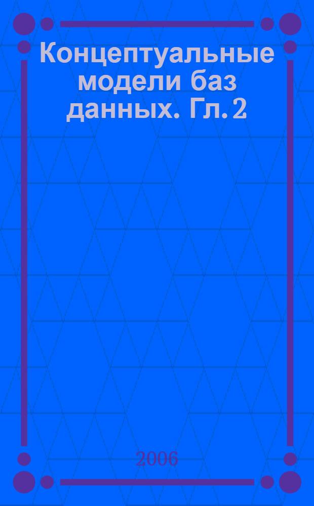 Концептуальные модели баз данных. [Гл. 2] : Локальные ER-модели