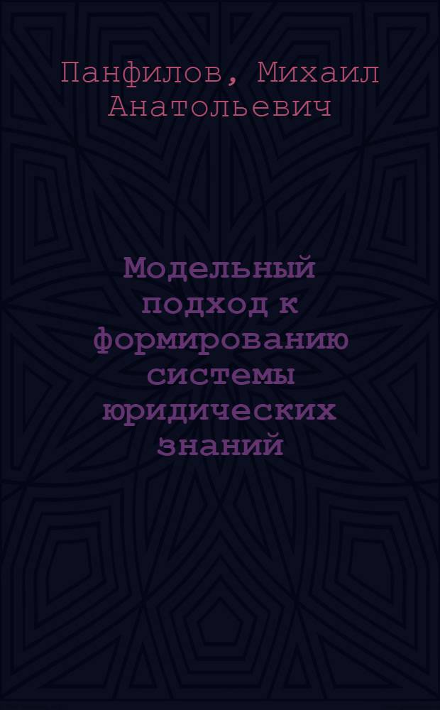Модельный подход к формированию системы юридических знаний