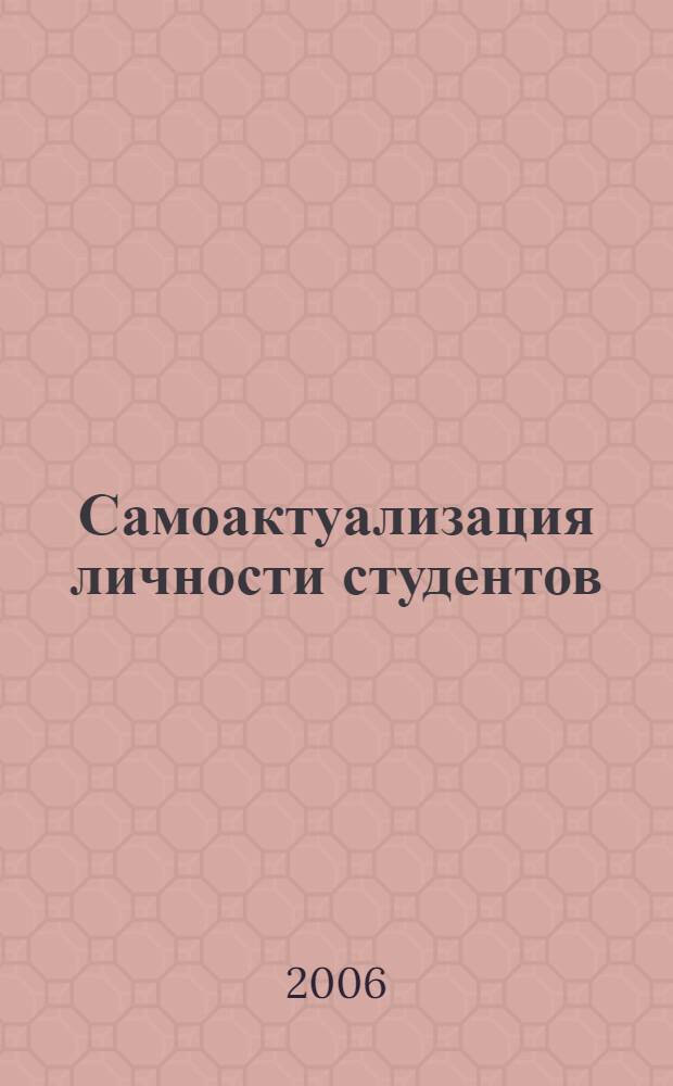 Самоактуализация личности студентов : учебное пособие : для студентов высших учебных заведений, обучающихся по направлению подготовки и специальности "Социальная работа"