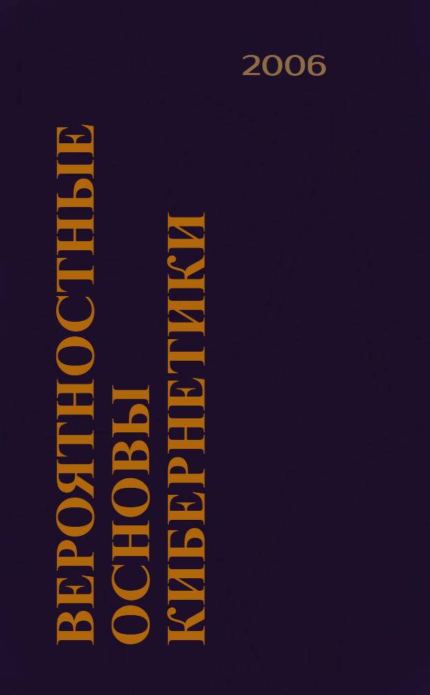 Вероятностные основы кибернетики : (основы теории вероятностей) : текст лекций