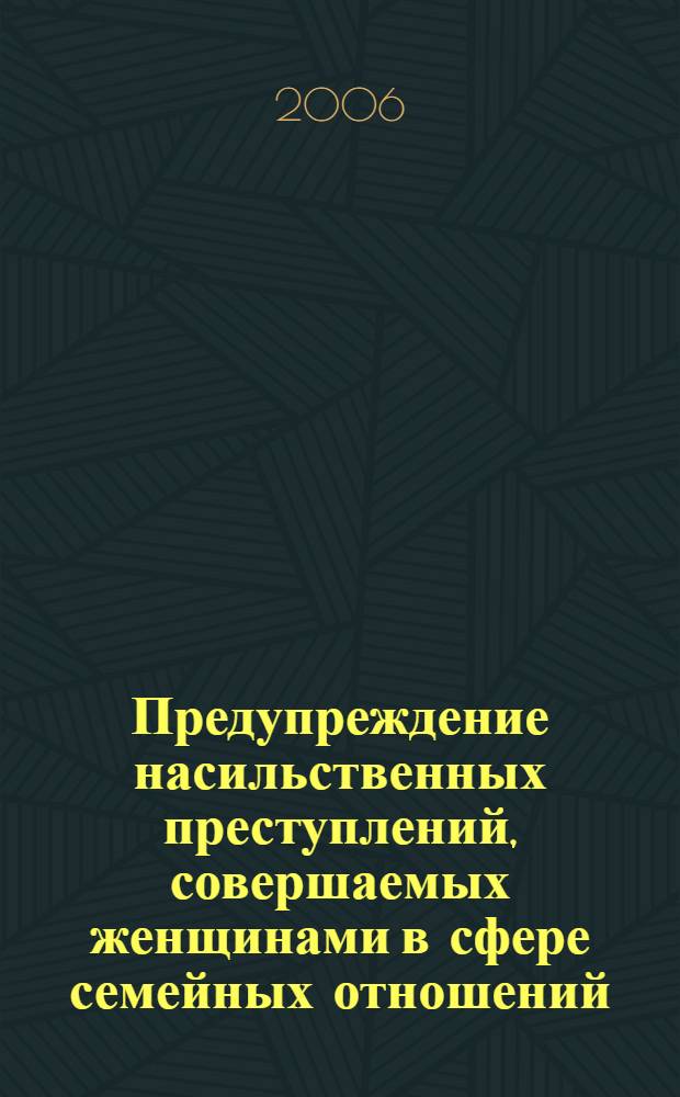 Предупреждение насильственных преступлений, совершаемых женщинами в сфере семейных отношений (на материалах Кыргызской Республики) : автореферат диссертации на соискание ученой степени к.ю.н. : специальность 12.00.08