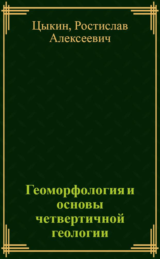 Геоморфология и основы четвертичной геологии : учебное пособие : для студентов специальности 080100 "Геологическая съемка, поиски и разведка" по направлению 650100 "Прикладная геология"