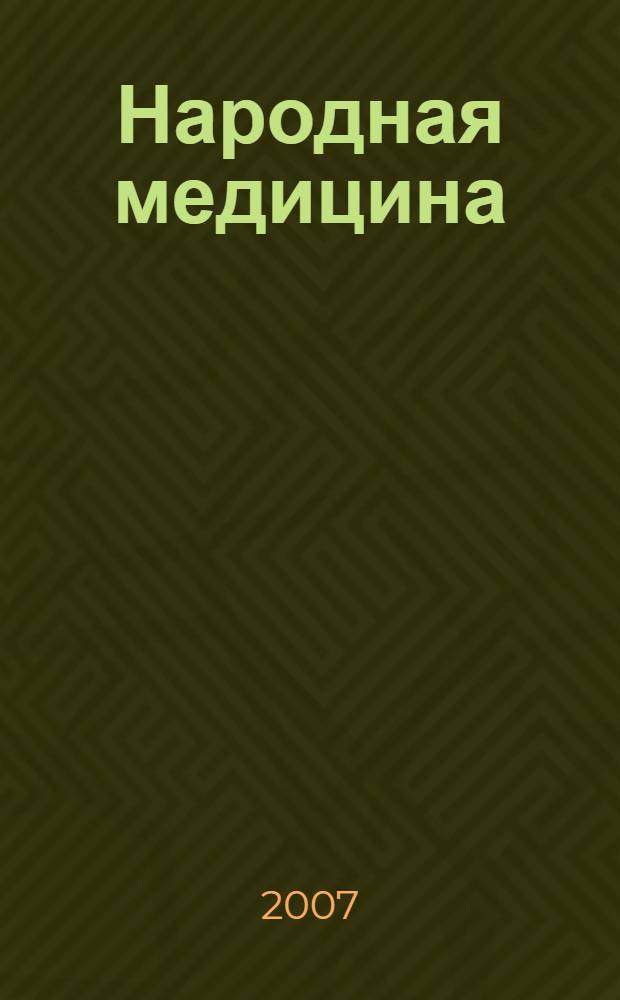 Народная медицина : настольная книга целителя