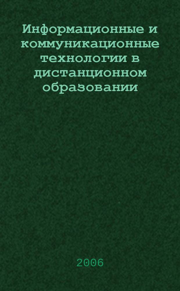 Информационные и коммуникационные технологии в дистанционном образовании = Information and communication technologies in distance education : специализированный учебный курс : пер. с англ.